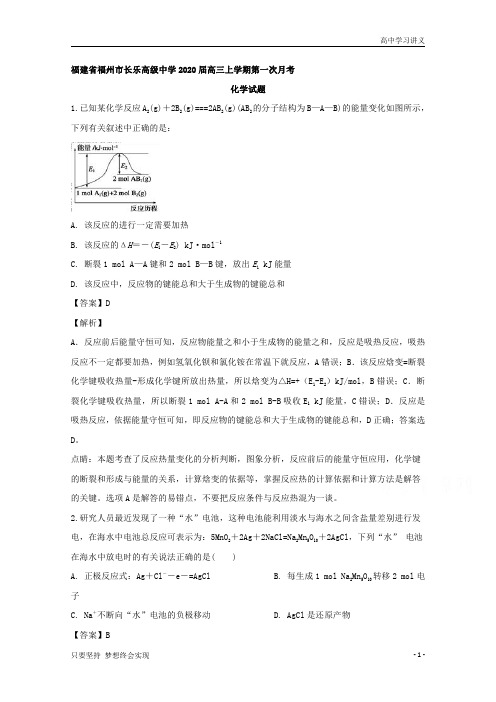 【精准解析】福建省福州市长乐高级中学2020届高三上学期第一次月考化学试题+Word版含解析byde