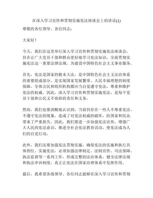 在深入学习宣传和贯彻实施宪法座谈会上的讲话(1)