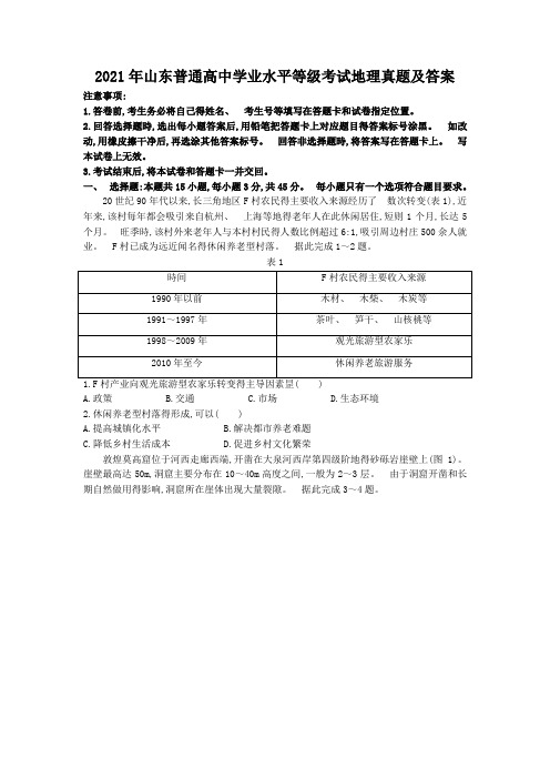 2021年山东普通高中学业水平等级考试地理真题及答案