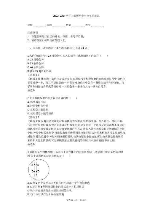 2023-2024学年初中生物上海版八年级上第2章 人体生命活动的调节单元测试(含答案解析)