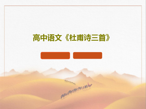 高中语文《杜甫诗三首》共63页文档