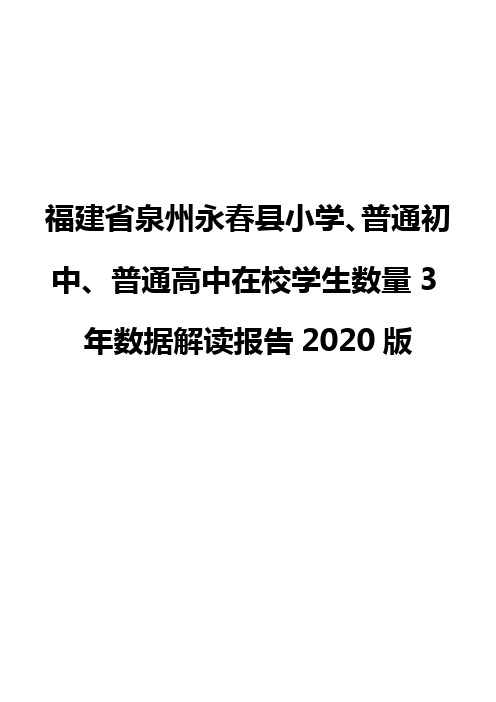 福建省泉州永春县小学、普通初中、普通高中在校学生数量3年数据解读报告2020版