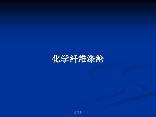 化学纤维涤纶PPT学习教案