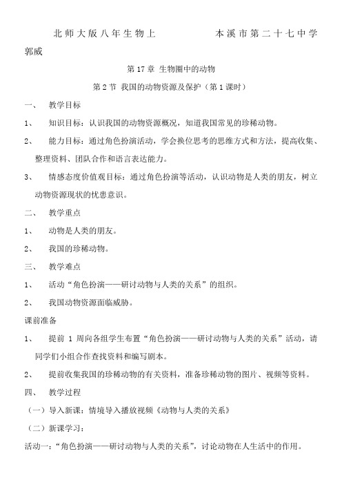 初中八年级生物教案我国的动物资源及保护-全国优质课一等奖