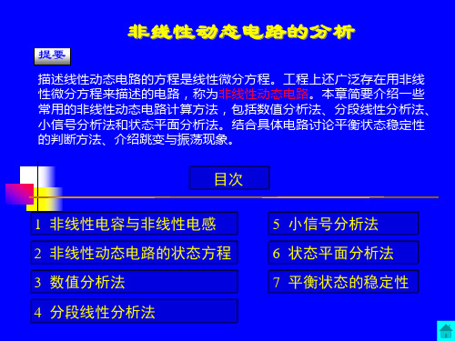 非线性动态电路的分析