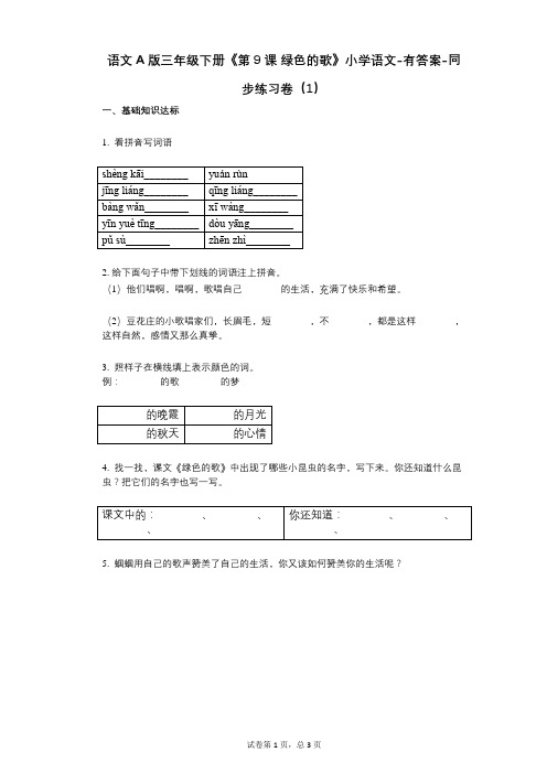 语文A版三年级下册《第9课_绿色的歌》小学语文-有答案-同步练习卷(1)