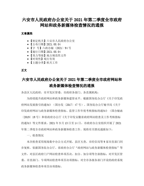 六安市人民政府办公室关于2021年第二季度全市政府网站和政务新媒体检查情况的通报