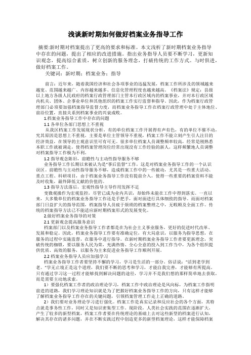 浅谈新时期如何做好档案业务指导工作