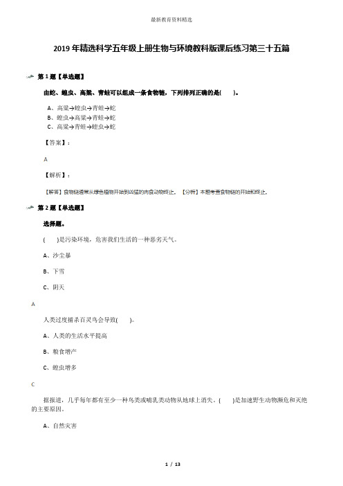 2019年精选科学五年级上册生物与环境教科版课后练习第三十五篇