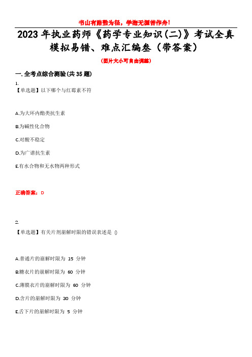 2023年执业药师《药学专业知识(二)》考试全真模拟易错、难点汇编叁(带答案)试卷号:7