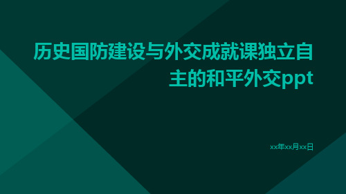 历史国防建设与外交成就课独立自主的和平外交ppt