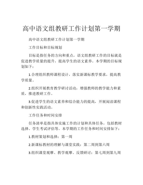 高中语文组教研工作计划第一学期