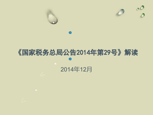 《国家税务总局公告2014年第29号》解读