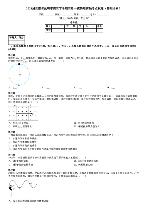 2024届云南省昆明市高三下学期三诊一模物理高频考点试题(基础必刷)