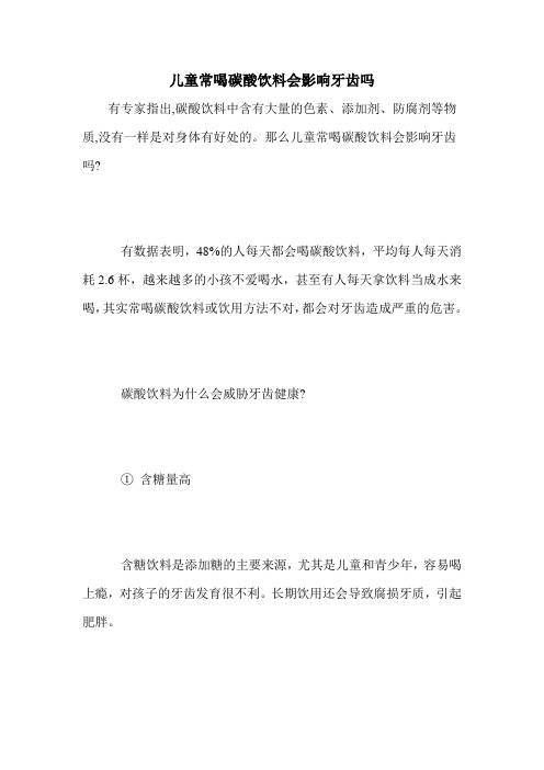 儿童常喝碳酸饮料会影响牙齿吗