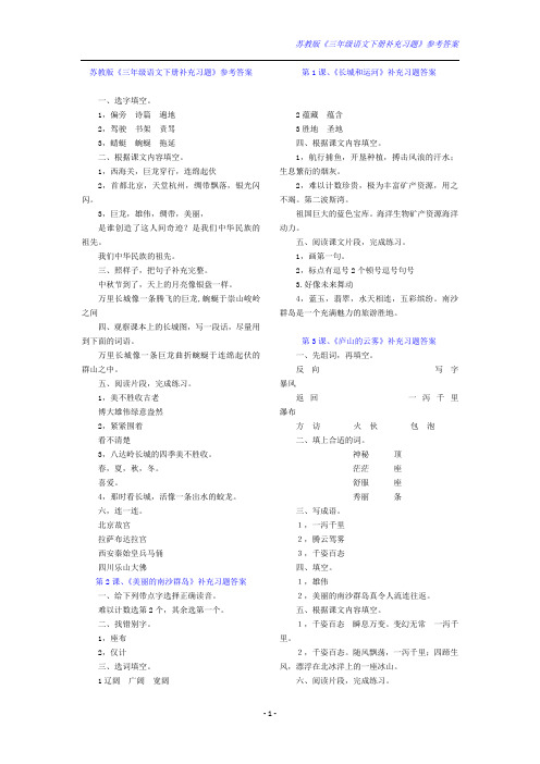 苏教版《三年级语文下册补充习题》参考答案