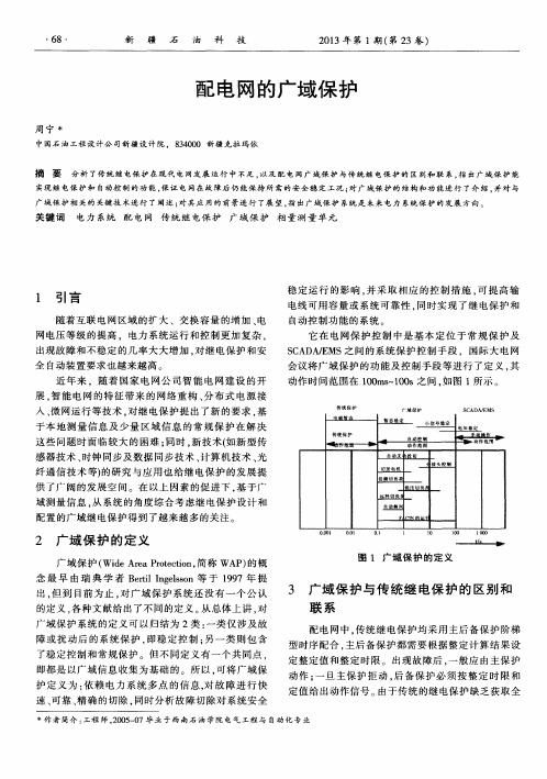 配电网的广域保护