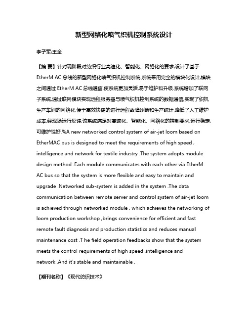 新型网络化喷气织机控制系统设计