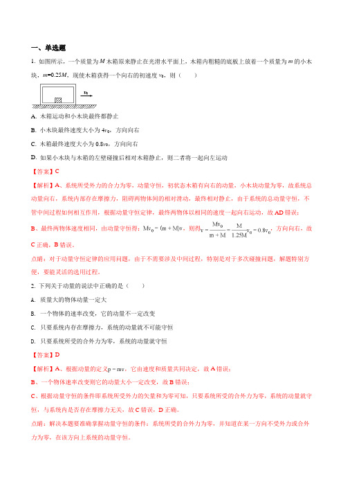 2019届人教版        动量守恒定律  单元测试