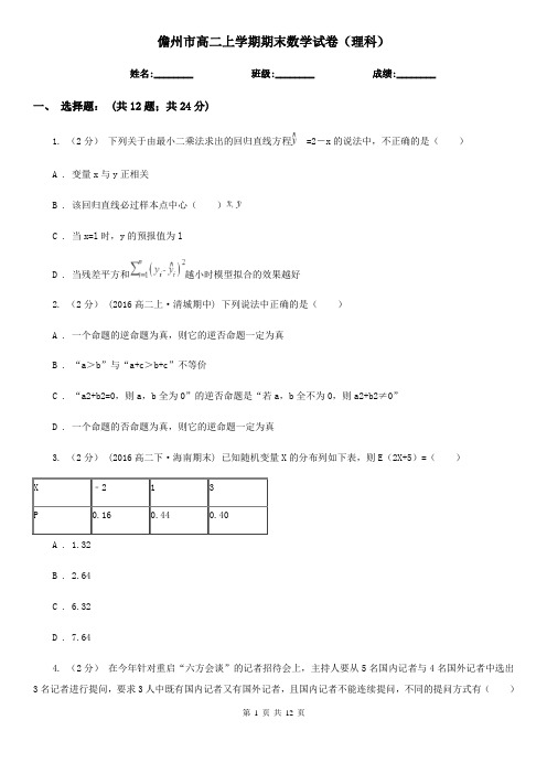 儋州市高二上学期期末数学试卷(理科)