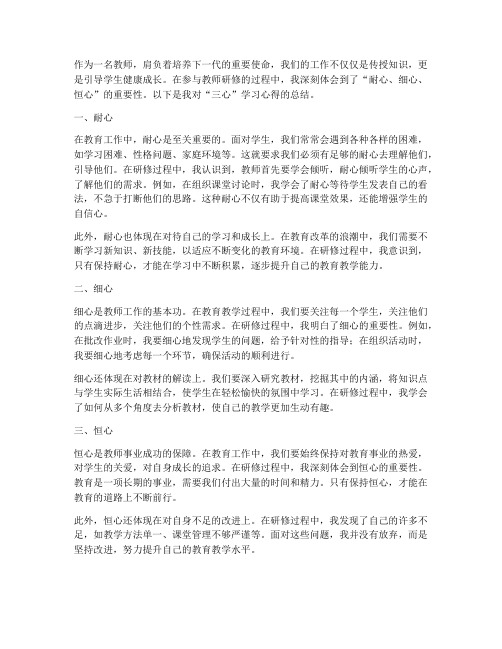 教师三心学习心得体会