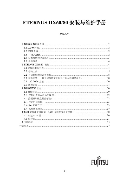 富士通DX60_80安装手册正式