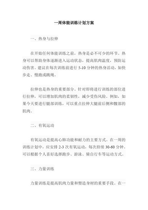 一周体能训练计划方案