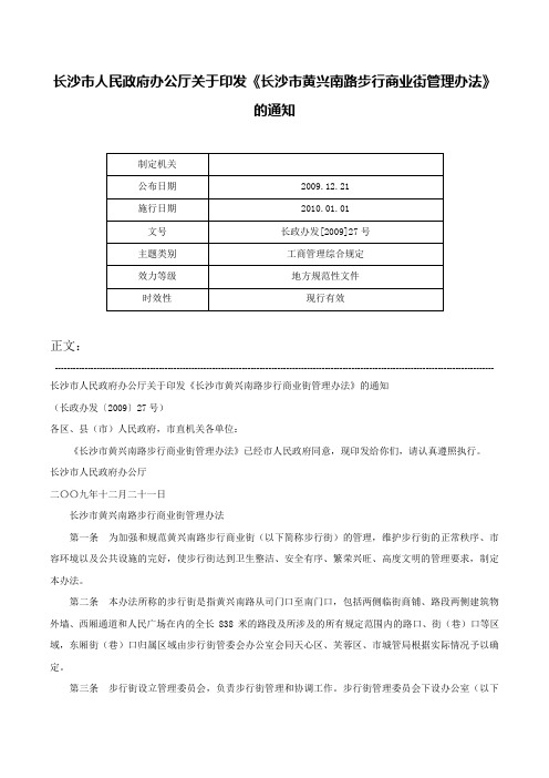 长沙市人民政府办公厅关于印发《长沙市黄兴南路步行商业街管理办法》的通知-长政办发[2009]27号