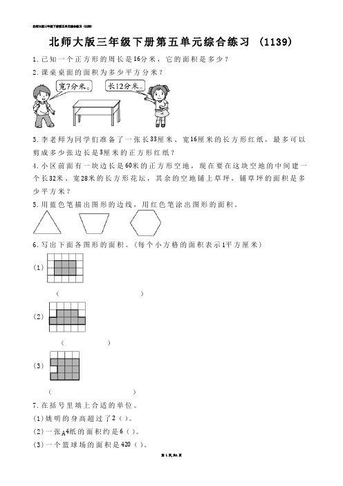 【小学数学】北师大版三年级下册第五单元综合练习 (练习题)