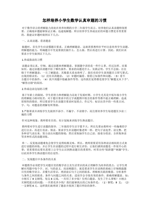 怎样培养小学生数学认真审题的习惯