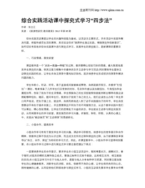 综合实践活动课中探究式学习“四步法”