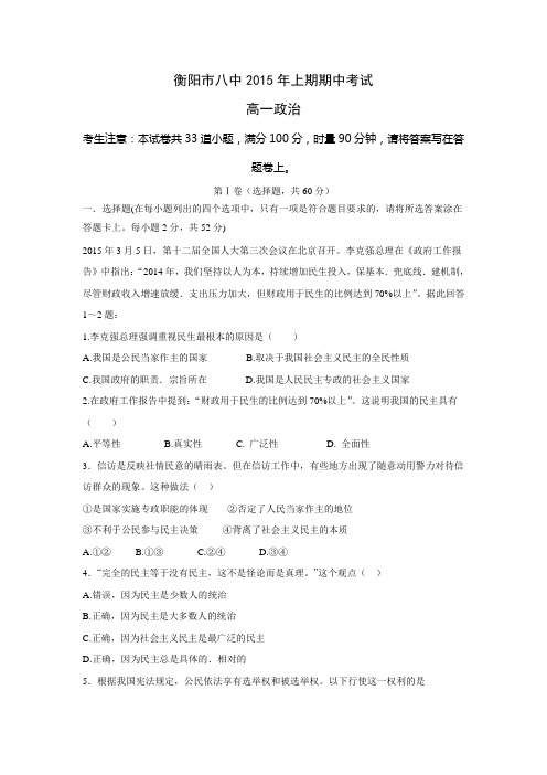 湖南省衡阳市第八中学2014-2015学年高一下学期期中考试政治试题【含答案】