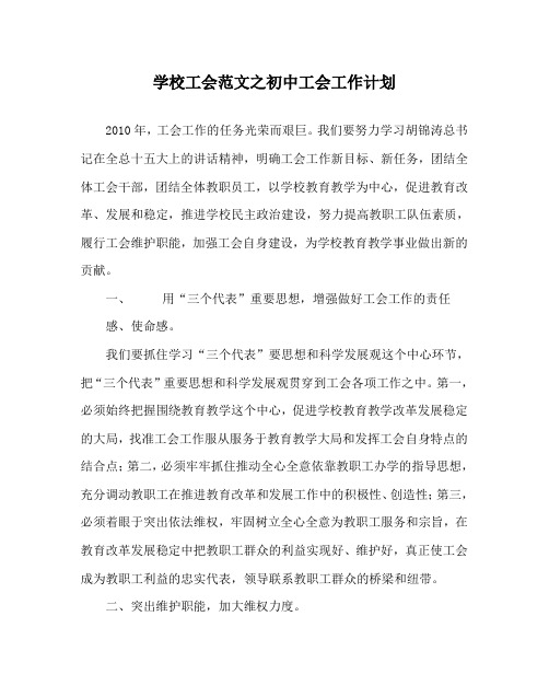 学校工会范文之初中工会工作计划