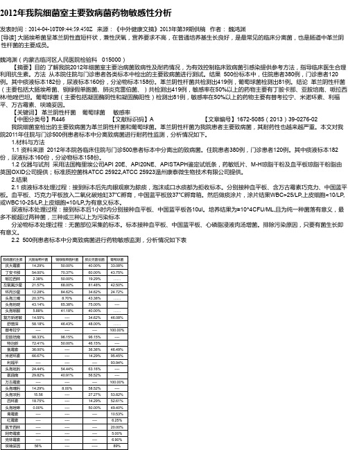 2012年我院细菌室主要致病菌药物敏感性分析