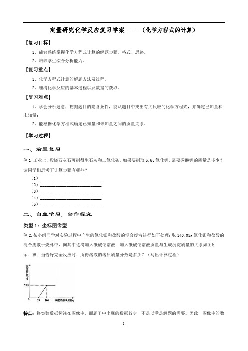 初中化学定量研究化学反应(化学方程式的计算)学案