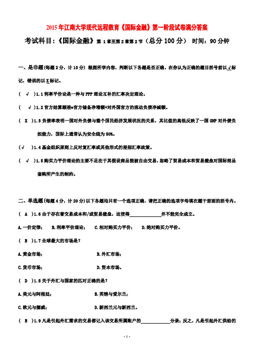 2015年江南大学现代远程教育《国际金融》第一阶段试卷满分答案