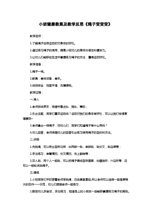 小班健康教案及教学反思《绳子变变变》