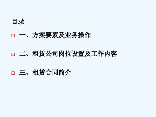 金融租赁公司融资租赁业务操作流程ppt课件