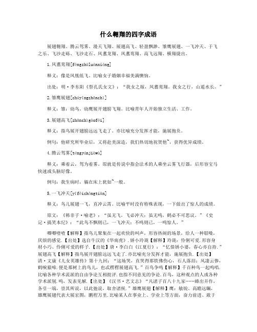 什么翱翔的四字成语