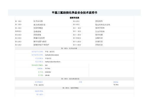 甲基三氯硅烷-MSDS-安全技术说明书