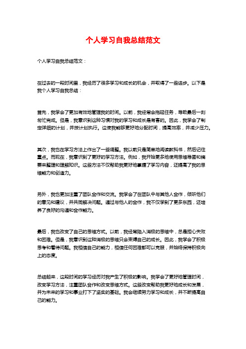 个人学习自我总结范文