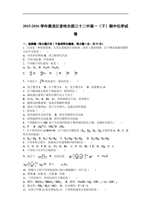 黑龙江省哈尔滨三十二中2015-2016学年高一下学期期中