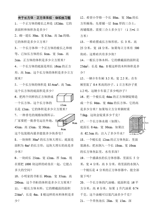 关于长方体正方体体积容积练习题(可编辑修改word版)