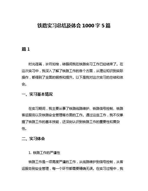 铁路实习总结及体会1000字5篇