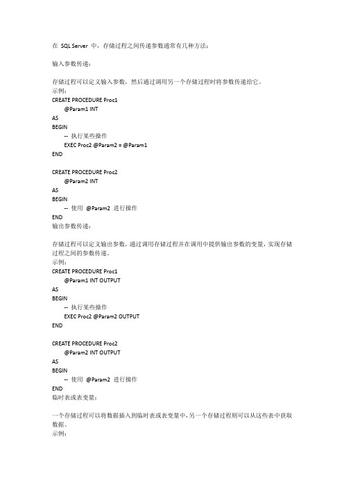 sqlserver存储过程之间传递参数的方法