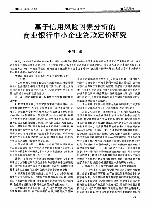 基于信用风险因素分析的商业银行中小企业贷款定价研究