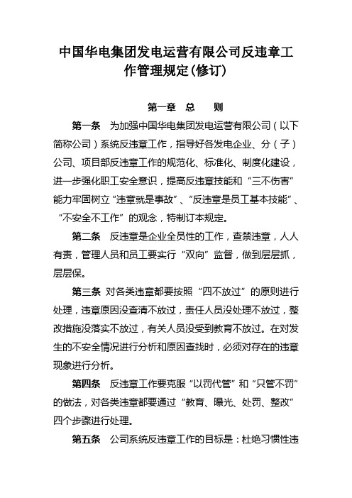 中国华电集团发电运营有限公司反违章工作管理规定(修订)