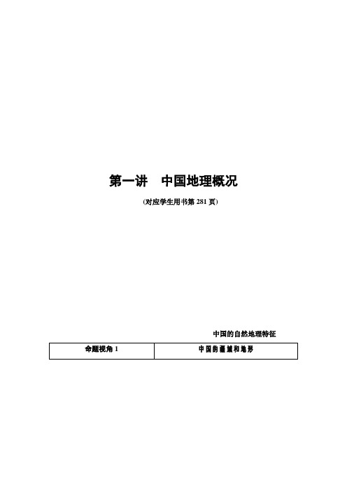 【最新推荐】2021版高考地理(鲁教版)一轮复习讲义：第14单元 第1讲 中国地理概况 Word版含答案