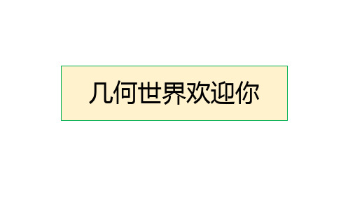 41几何图形初步-江西省南昌市第二中学七年级数学上册课件(共55张PPT)