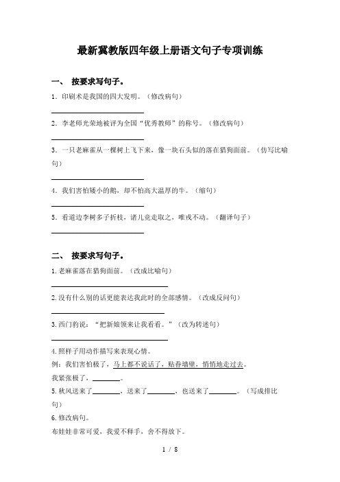 最新冀教版四年级上册语文句子专项训练